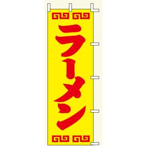 【のぼり旗・ポール】ラーメン（黄色地×赤文字）　サイズ：60cm×180cm【領収書発行】｜futaba-sousyoku