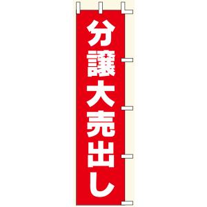 【のぼり旗・ポール】分譲大売出し　サイズ：45cm×180cm【領収書発行】｜futaba-sousyoku