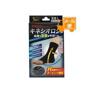 キネシオロジ固定用サポーター　足首Ｌ　ブラック［ネコポス配送］　｜futaba28