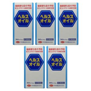 ヘルスオイル　360カプセルx5個セット【第3類医薬品】＊配送分類:A1