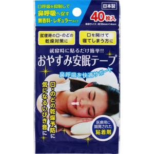 おやすみ安眠テープ　40枚［ネコポス配送1］