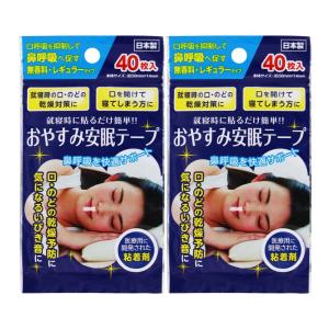 おやすみ安眠テープ　40枚×2個セット［ネコポス配送1］