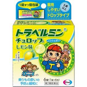 トラベルミン　チュロップレモン味　6錠（1錠×6包） 【第2類医薬品】＊配送分類:A2