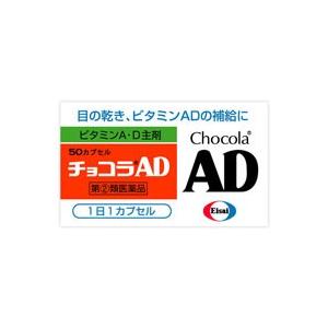 チョコラAD 50カプセル ＊配送分類:2