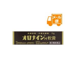 オロナインＨ軟膏　11g 【第2類医薬品】［ネコポス配送2］　