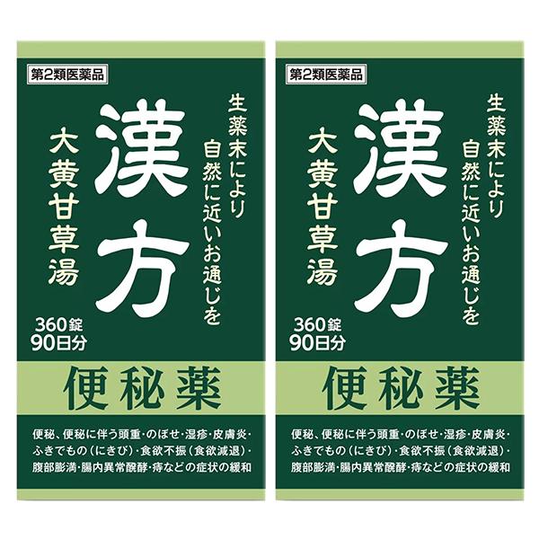 阪本漢法製薬 漢方便秘薬 大黄甘草湯 360錠×2個セット【第2類医薬品】＊配送分類:A1