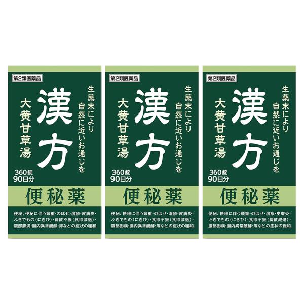 阪本漢法製薬 漢方便秘薬 大黄甘草湯 360錠×3個セット【第2類医薬品】＊配送分類:A1