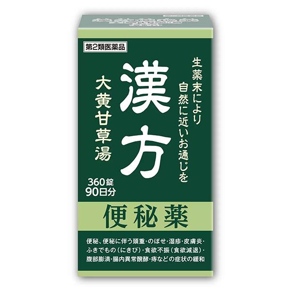 阪本漢法製薬 漢方便秘薬 大黄甘草湯 360錠 90日分【第2類医薬品】＊配送分類:A1