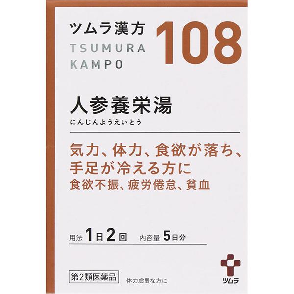 ツムラ漢方　人参養栄湯エキス顆粒　10包 【第2類医薬品】　＊配送分類:B2