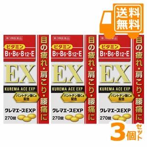 ［送料無料］クレマエースＥＸＰ　270錠×3個セット【第3類医薬品】［お買得！］＊配送分類:A1