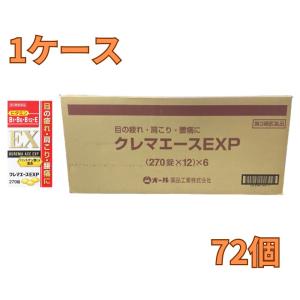 クレマエースＥＸＰ　270錠×72個セット【第3類医薬品】［お買得！］＊配送分類:A1