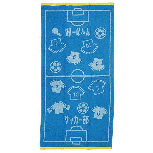 ガッツ！！ サッカー部 バスタオル C-214 サッカー フットサル タオル ブルー 60×120c...