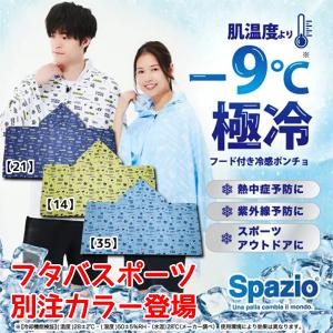 【ネコポス送料無料】冷感 クールポンチョ シェイダー スパッツィオ SPAZIO ピッポ君 総柄 スポーツ 熱中症対策 メンズ レディース おすすめ おしゃれ かわいい｜futabaathlete