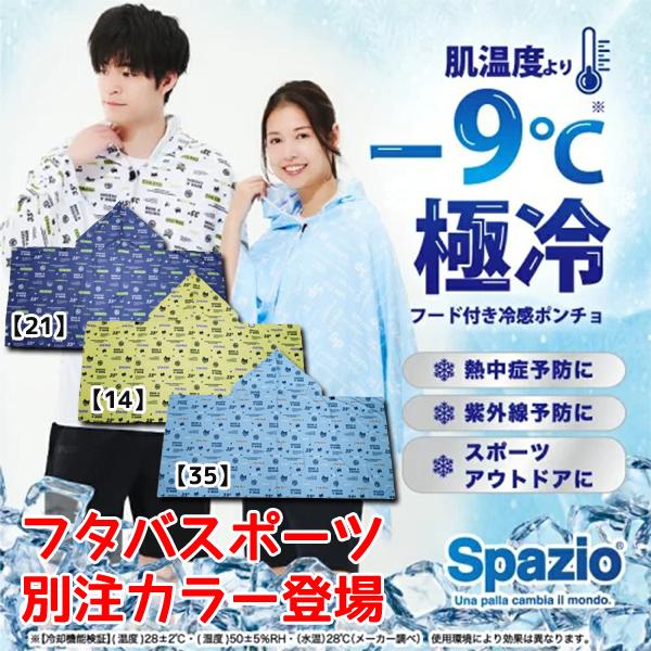 【ネコポス送料無料】冷感 クールポンチョ シェイダー スパッツィオ SPAZIO ピッポ君 総柄 ス...