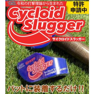 サイクロイドスラッガー AbilityTrainer 野球 トレーニング用品