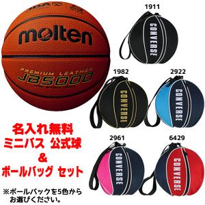 モルテン molten ミニバス 公式球 ＆ボールバッグ セット B5C5000-NB10 卒団記念 卒業記念 5号球 検定球 JB5000｜futabaathlete