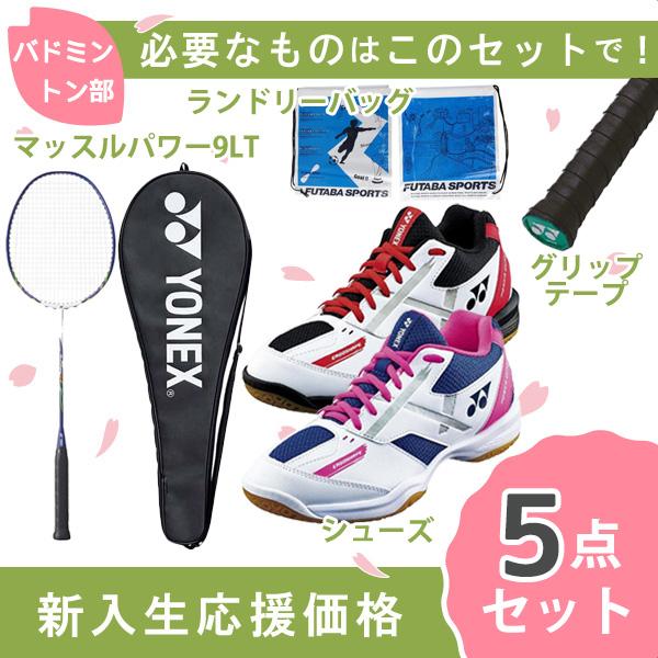 【新入生応援】バドミントン部 新入生 初心者セット ヨネックス YONEX バドミントン 張上ラケッ...