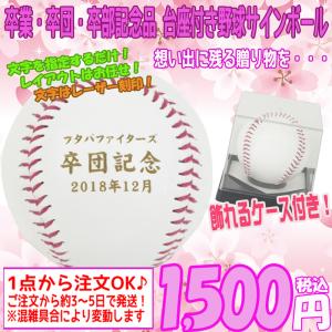 名入れ無料 卒業 卒団 卒部 記念品 サインボール 野球部