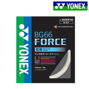 ヨネックス YONEX BG66FORCE フォース BG66F バドミントンガット｜futabaathlete