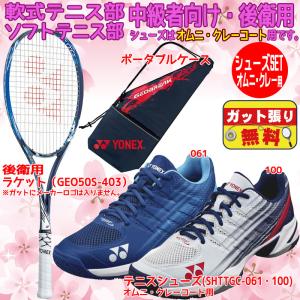 ジオブレイク50S ソフトテニスラケット 軟式テニスラケット YONEX 中級者向け シューズセット 2本目 GEO50S-SHTTGCSET 後衛用 中学生 高校生｜futabaathlete