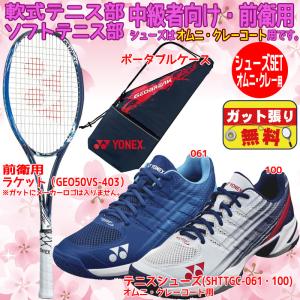 ジオブレイク50VS ソフトテニスラケット 軟式テニスラケット YONEX 中級者向け シューズセット 2本目 GEO50VS-SHTTGCSET 前衛用 中学生 高校生 女子向け｜futabaathlete