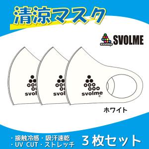 スボルメ SVOLME マスク 3枚セット 清涼マスク MASK2015