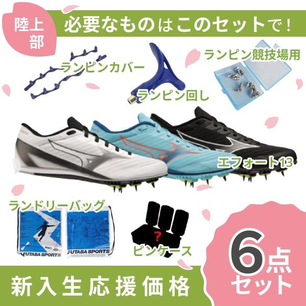 【新入生応援】ミズノ MIZUNO エックスファースト2 U1GA2330 陸上スパイク 新入生 初...