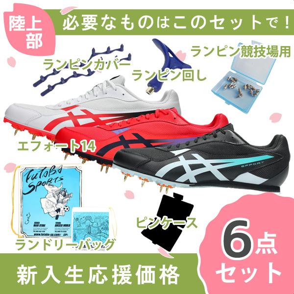 【新入生応援】陸上部 6点セット アシックス asics エフォート14 1093A264 陸上スパ...