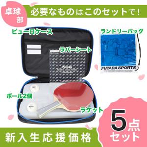 【応援】卓球ラケット 初心者セット 卓球新入生スタートセット！ 初心者向け ラケット ラケットケース ラバー ボール 5点セット ニッタク｜futabaathlete