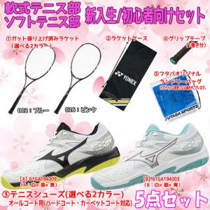軟式テニス新入生スタートセット！ソフトテニスラケット＆テニスシューズセット