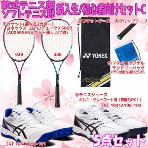 【新入生応援】軟式テニス新入生スタートセット！ソフトテニスラケット＆テニスシューズセット 1041A196 ADX50GHG レディース 女子