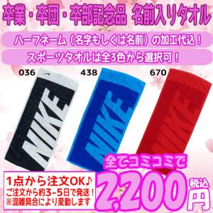 名入れ刺繍無料 卒団記念 卒業記念品 NIKE ナイキ
