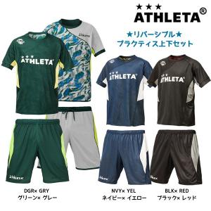 アスレタ ATHLETA リバーシブル プラクティス上下セット 02297 サッカー フットサルウェア メンズ シャツ パンツ 上下組