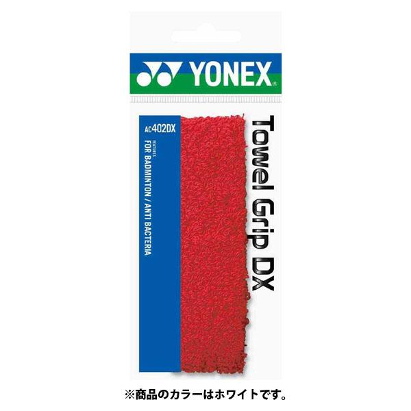 ヨネックス YONEX タオルグリップ ＤＸ（１本入） AC402DX 011 ホワイト