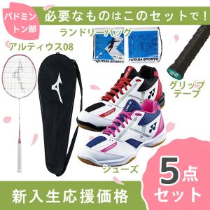 【新入生応援】バドミントン部 新入生 初心者セット ミズノ バドミントン 張上ラケット ヨネックス シューズ セット 73JTB080 SHB670-062 SHB670-114｜futabaharajuku