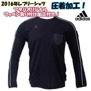 アディダス adidas レフリー 2016 レフェリージャージー長袖　オリジナル加工