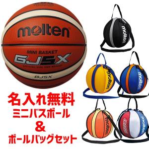 【名入れ無料】モルテン molten ミニバス ボール ＆ボールバッグ セット BGJ5X-NB10 卒団記念 卒業記念 5号球｜futabaharajuku