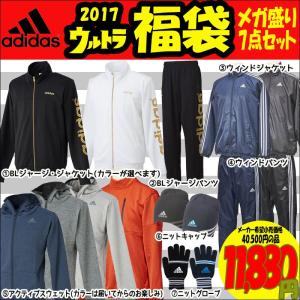 アディダス ADIDAS 2017 ウルトラ 福袋 メガ盛り7点セット 選べるジャージカラー フタバオリジナル｜futabaharajuku