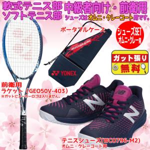 ジオブレイク50V ソフトテニスラケット 軟式テニスラケット YONEX 中級者向け ニューバランス シューズセット 2本目 GEO50V-WCO796SET 前衛用 中学生 高校生｜futabaharajuku