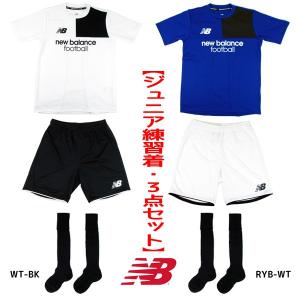 ニューバランス ニューバランス練習着3点セット JJFT7346/7347 サッカー フットサル プラクティスシャツ パンツ ３点セット 練習 ジュニア 子供用｜futabaharajuku