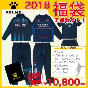 KELME ケルメ 2018 新春 福袋 トレーニングセット KF20170N｜futabaharajuku