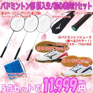 【新入生応援】ミズノ mizuno バドミントン部 新入生 初心者セット バドミントン 張上ラケット ＆ シューズ セット 73JTB978 71GA1945 バド部 男子 女子｜futabaharajuku