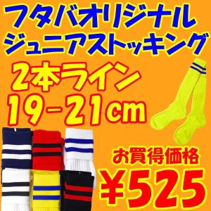 ジュニアサッカーストッキング　2本ライン　19-21cm　フタバオリジナル　ジュニアソックス｜futabaharajuku