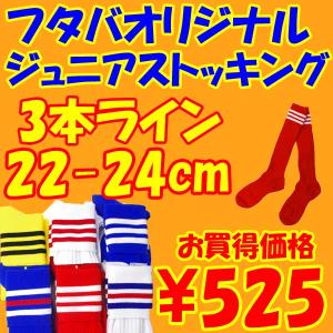 ジュニアサッカーストッキング　3本ライン　22-24cm　フタバオリジナル　サッカーソックス｜futabaharajuku