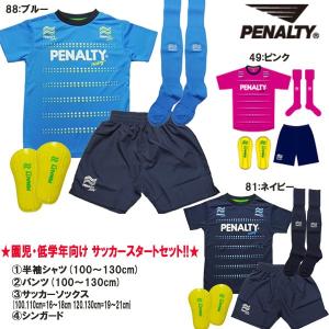 ペナルティ PENALTY サッカー スタートセット PU6202J ジュニア キッズ サッカー 小学生 園児 用品 練習着 100cmのみ｜futabaharajuku