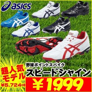 【19cmのみ】アシックス asics スピードシャイン SFP100 野球 ソフトボール ポイントスパイク ジュニア 一般 メンズ セール お買い得｜futabaharajuku