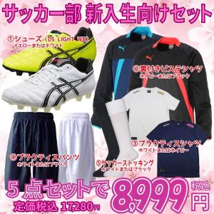 2018年 サッカー部 新入生向け5点セット スパイク ピステシャツ プラシャツ プラパン ソックス｜futabaharajuku