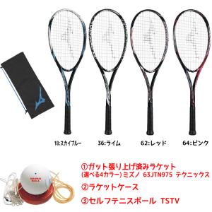 ミズノ mizuno ソフトテニス新入生セット 63JTN975-TSTV ラケット セルフテニスボール　軟式テニス 一年生 練習 素振り ガット貼り上げ済｜futabaharajuku