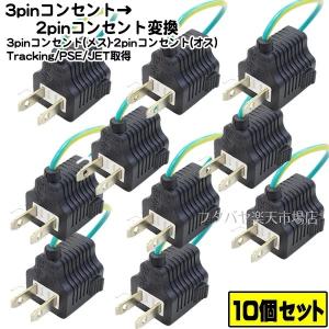 ★送料込★10個セット アドン変換プラグ3P-2P アース付き３Ｐコンセント変換プラグ 3P→2P COMON(カモン)  3P-2P アース付き ROHS対応 安心のPSEマーク付