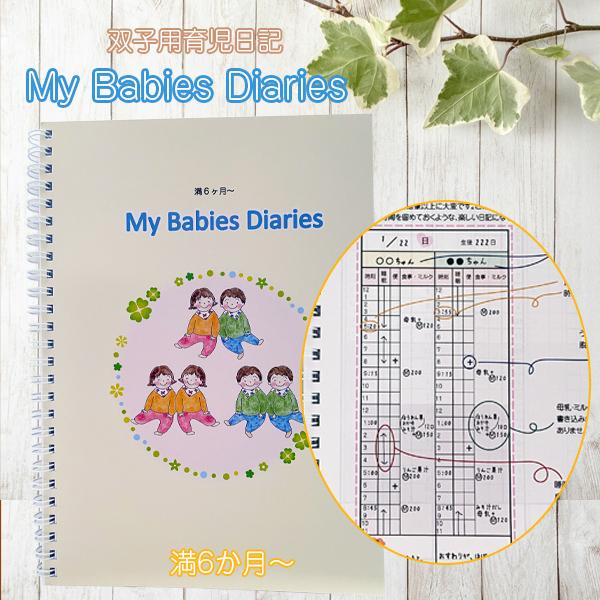 双子用育児日記「My Babies Diaries」（後期）